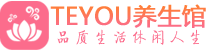 佛山禅城区精油spa_佛山禅城区保健按摩休闲会所_Teyou养生馆